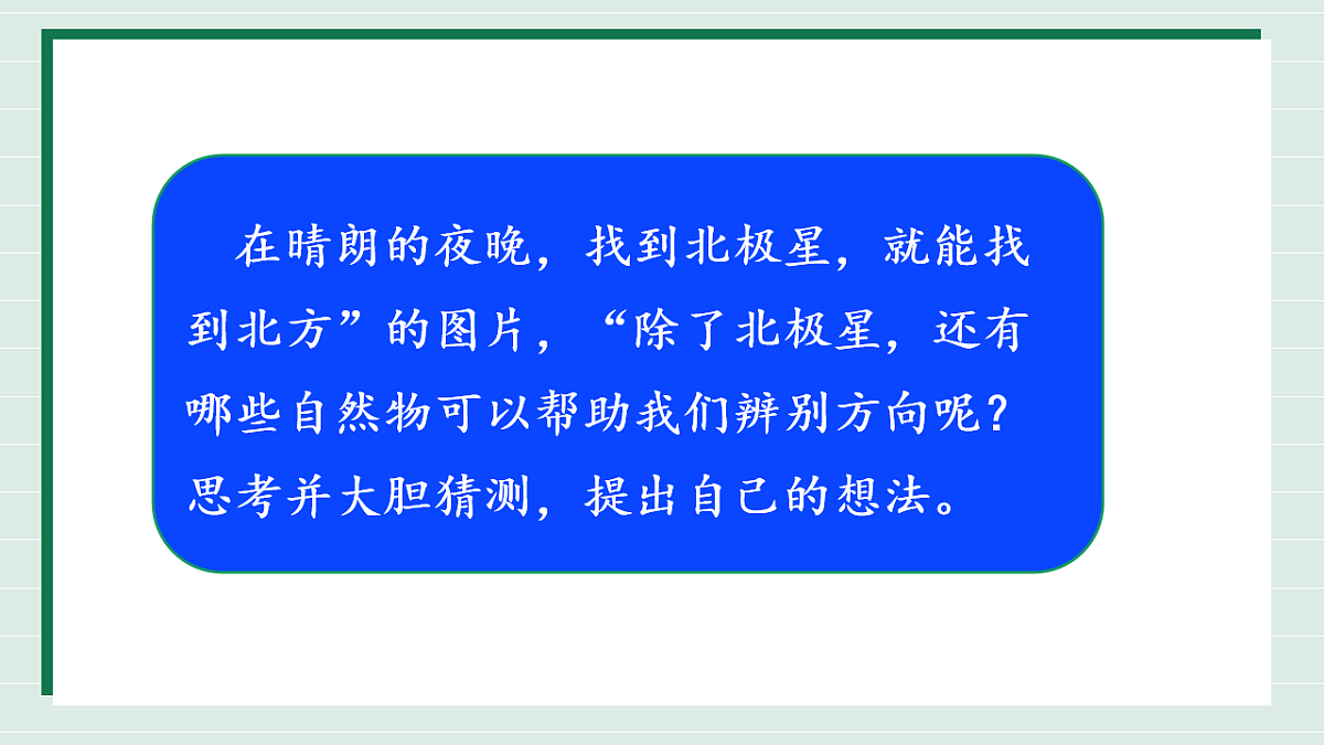 1.2《利用自然物精准辨别方向》教学课件第6页