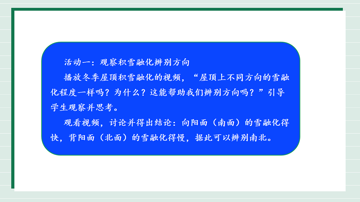 1.2《利用自然物精准辨别方向》教学课件第8页