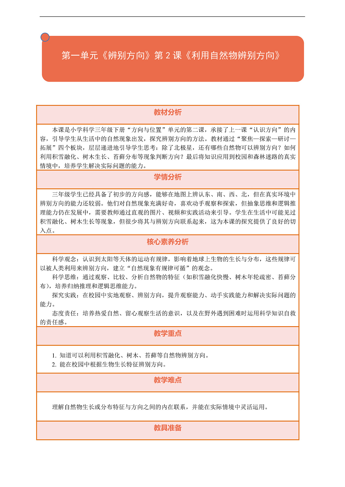 【核心素养】第一单元《辨别方向》第2课《利用自然物辨别方向》教案含反思第1页