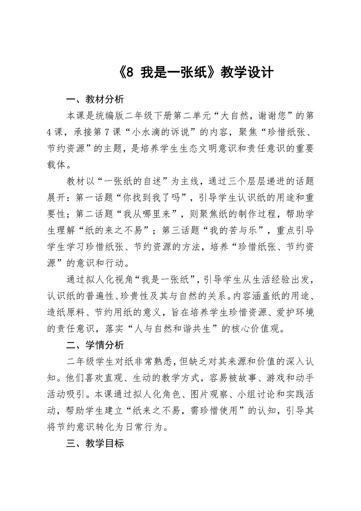 《8 我是一张纸》教学设计第1页