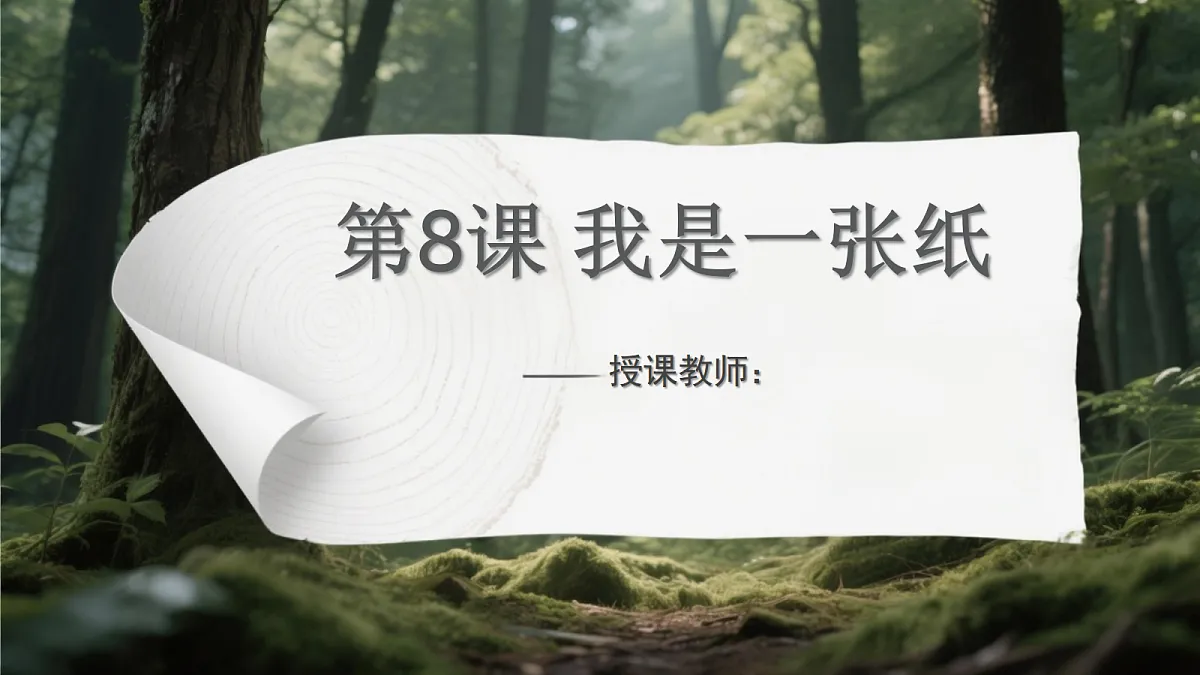 《8 我是一张纸》教学课件第1页