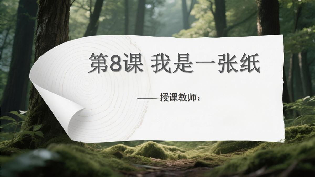 《8 我是一张纸》教学课件第1页