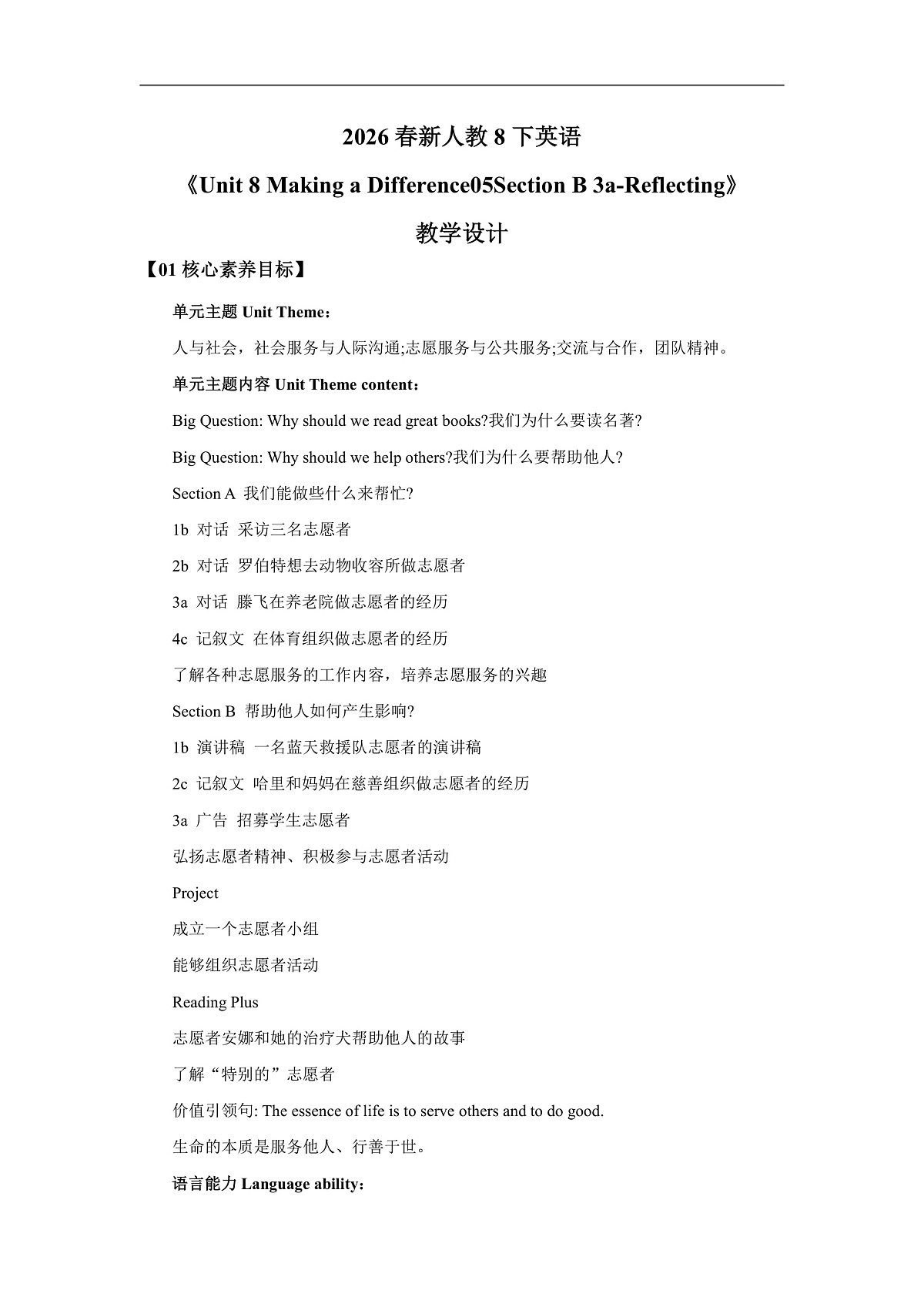 【核心素养】2026春新人教8下英语《Unit 8 Making a Difference 05Section B 3a-Reflecting》 教案第1页
