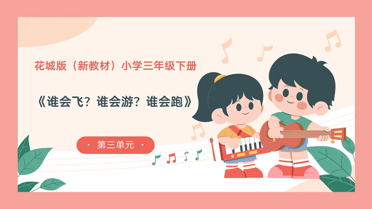 《谁会飞？谁会游？谁会跑》课件第1页
