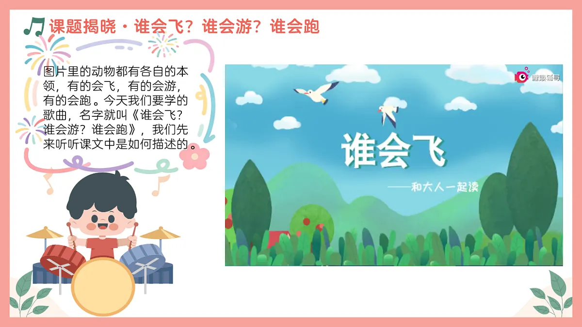 《谁会飞？谁会游？谁会跑》课件第5页