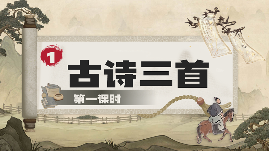 1《古诗三首》第3页