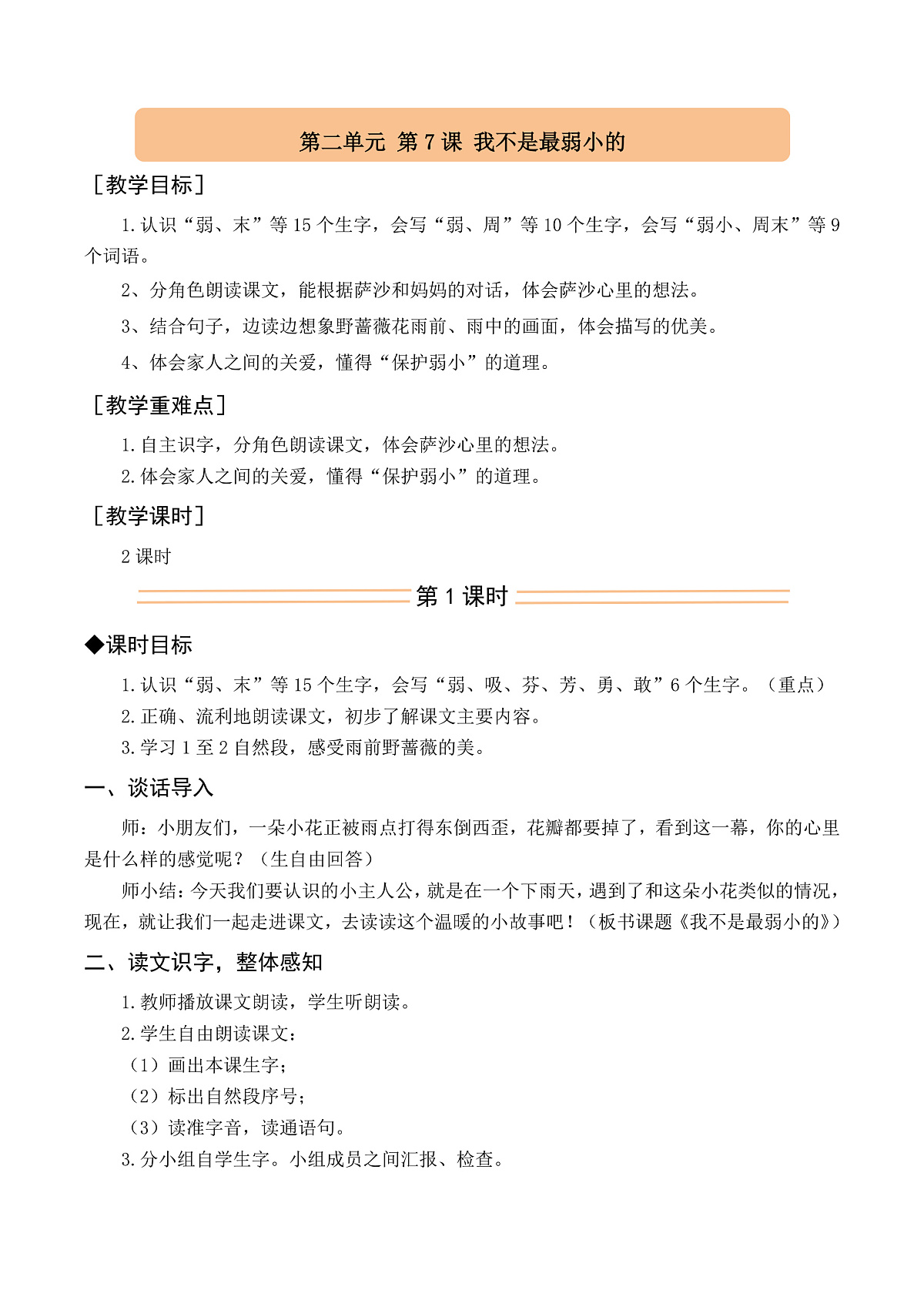 （配套教案）7 我不是最弱小的第1页