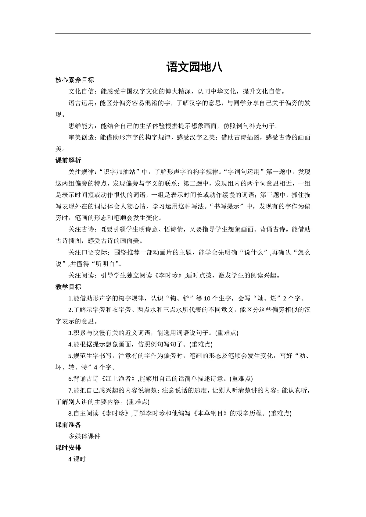 语文园地八 教案第1页