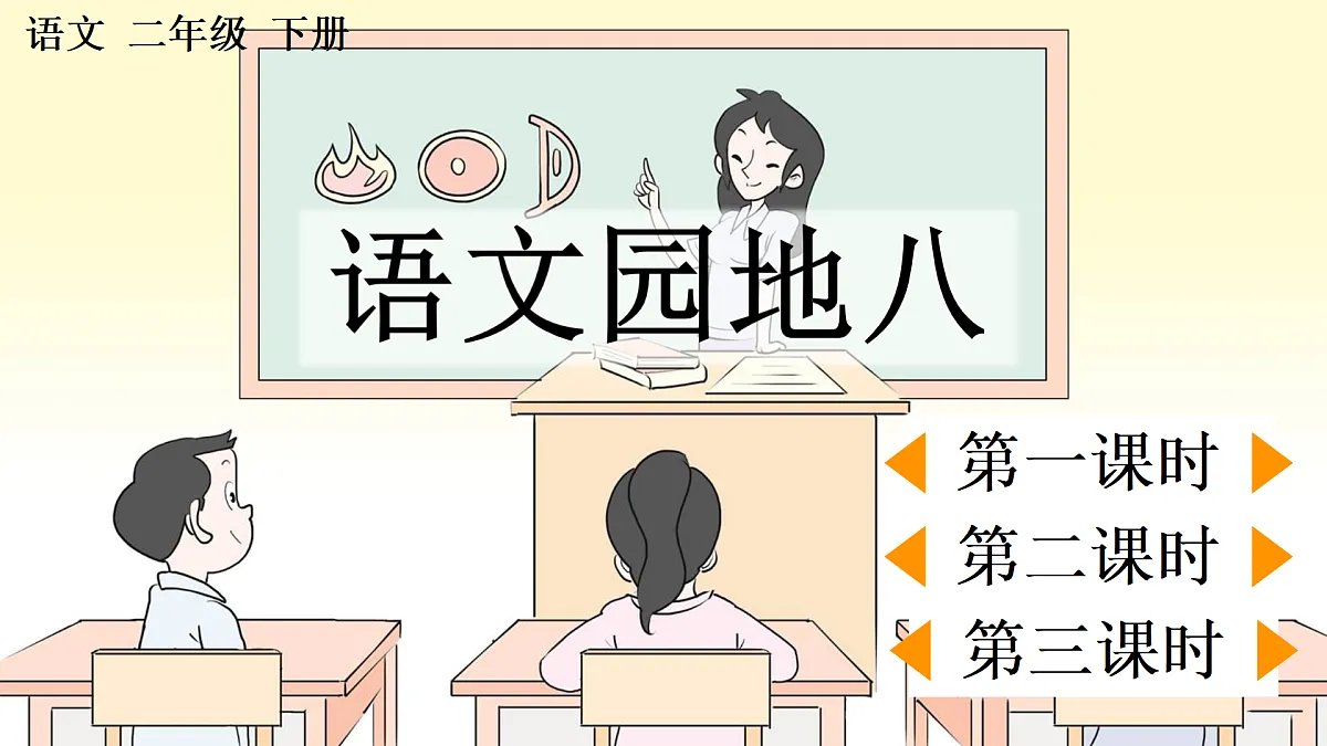 语文园地八第1页