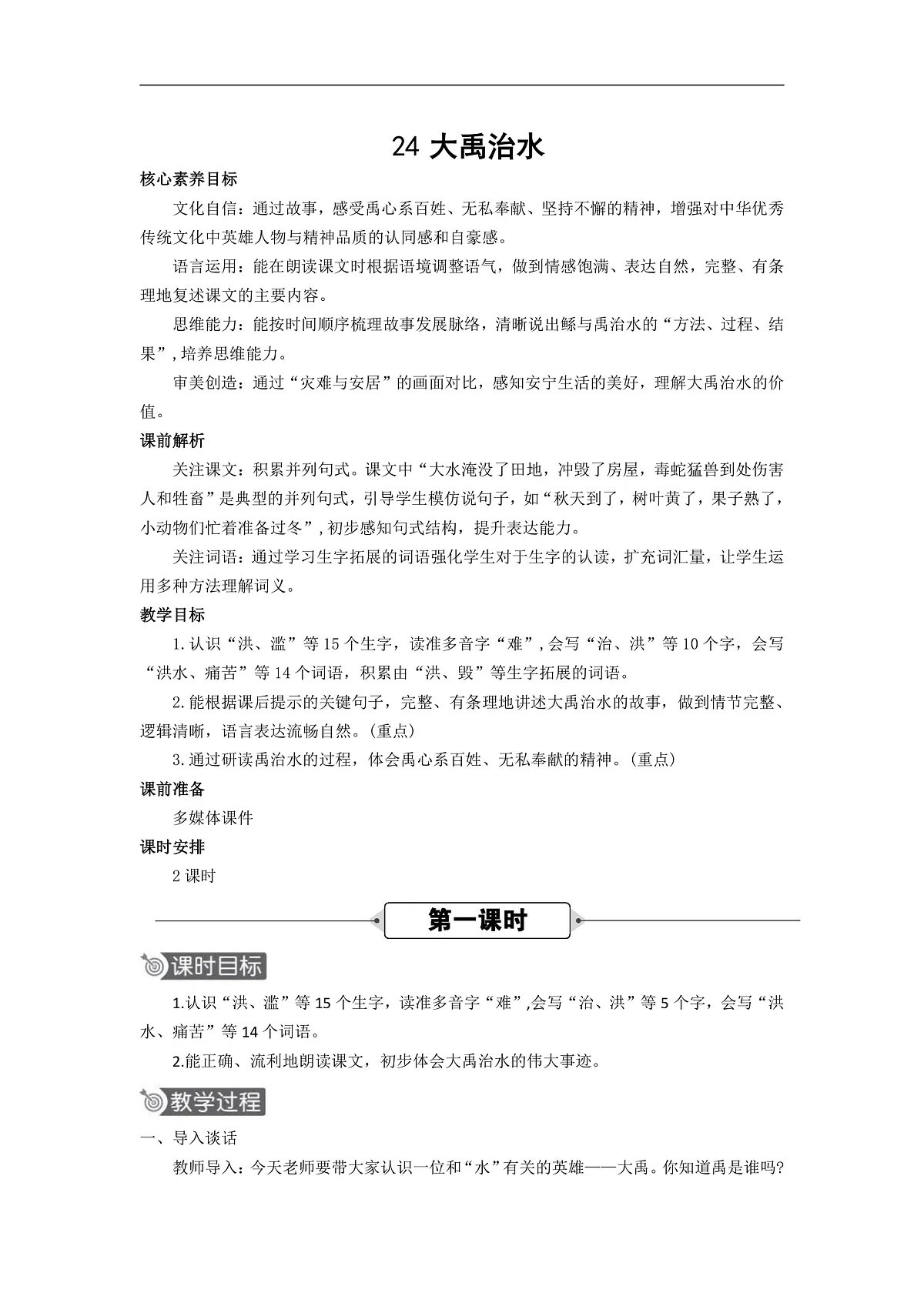 24 大禹治水 教案第1页