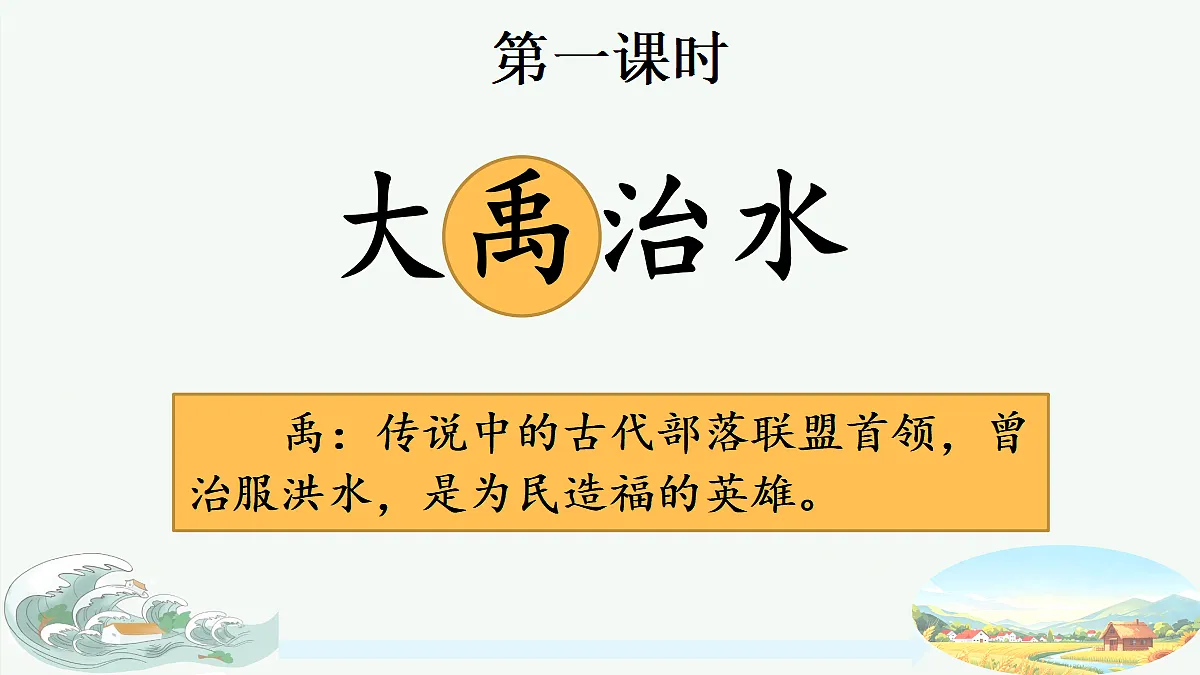 24 大禹治水第2页