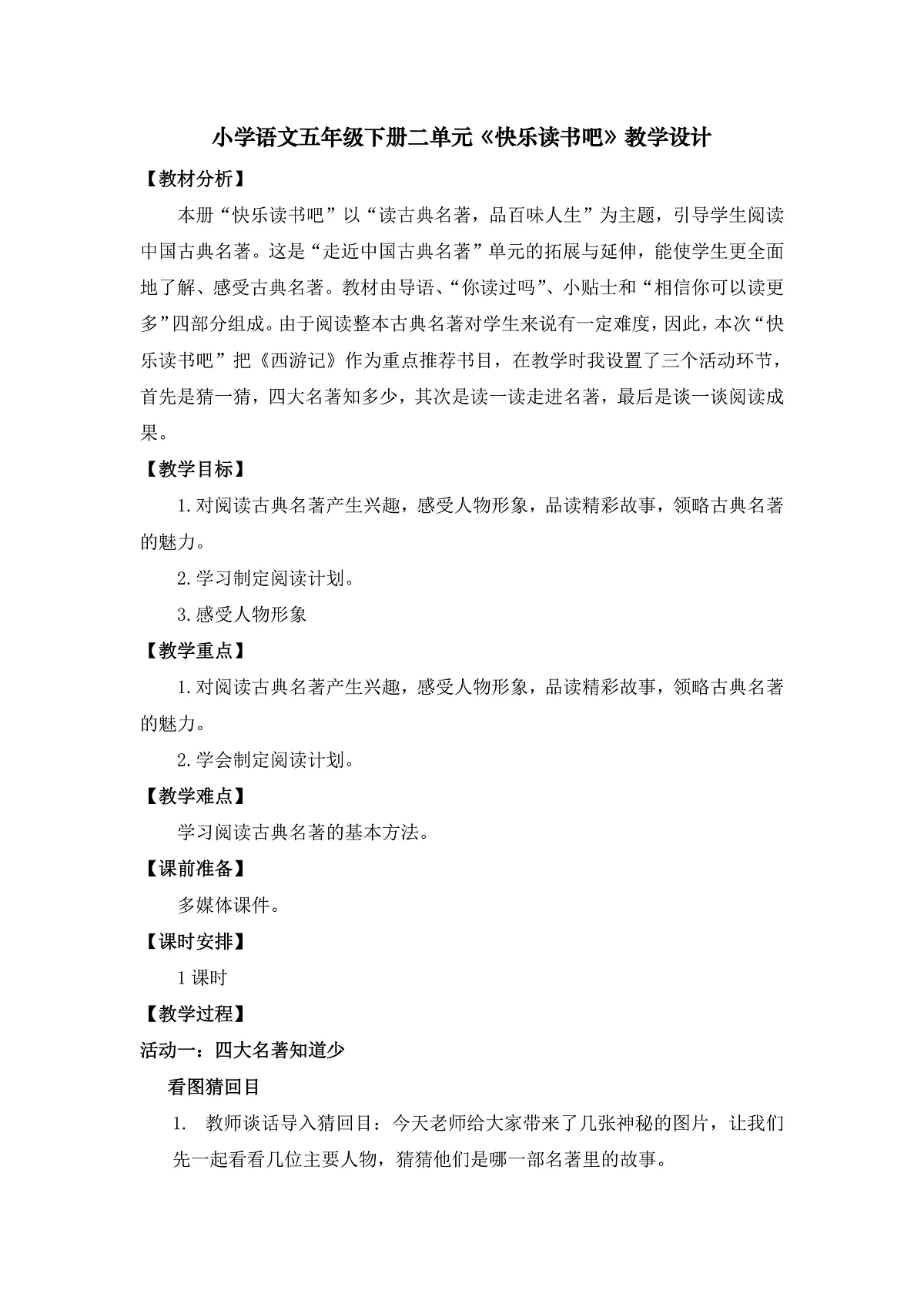 《快乐读书吧》教学设计第1页