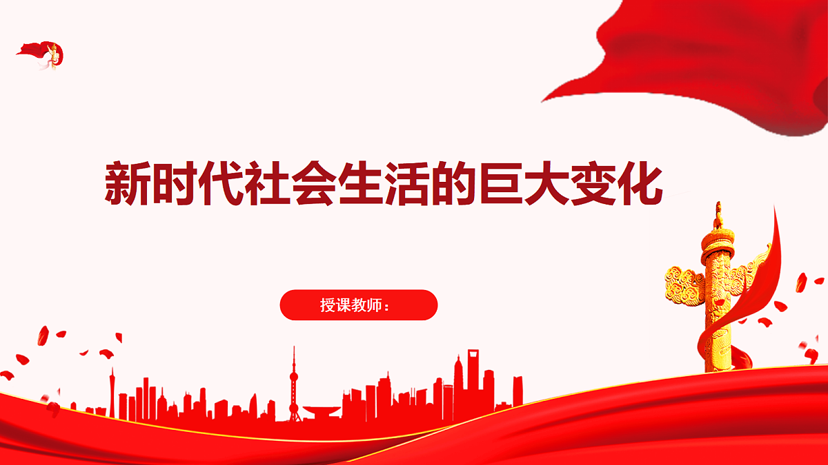 新时代社会生活的巨大变化教学课件第1页