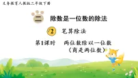 数学三年级下册(2024)二 除数是一位数的除法2.笔算除法课文内容课件ppt