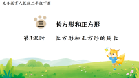 小学数学人教版（2024）三年级下册（2024）周长图文ppt课件