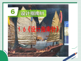 教科版（新版）三年级下册科学1.6《设计指南针》教学课件+教案+视频素材