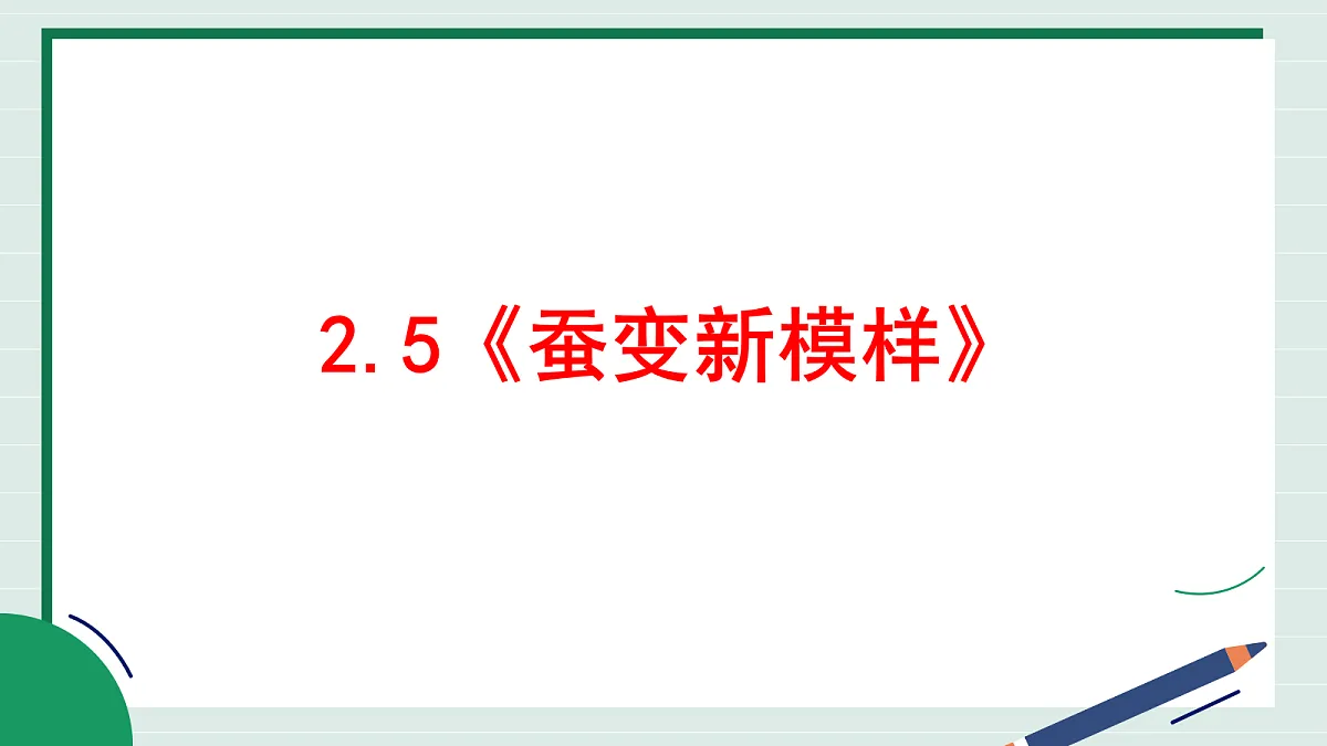 2.5《蚕变新模样》教学课件第2页