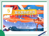 教科版（新版）三年级下册科学3.5《发光发热的太阳》教学课件+教案+视频素材