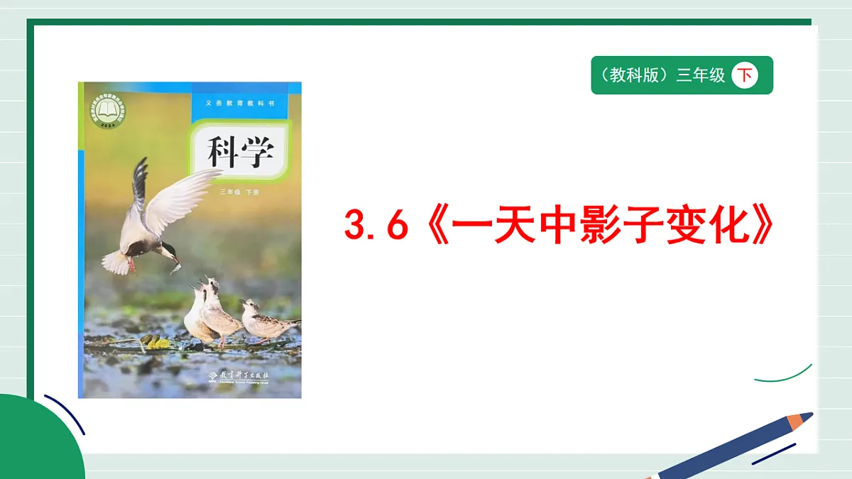 3.6《一天中影子变化》教学课件第1页