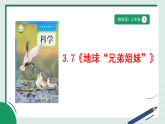 教科版（新版）三年级下册科学3.7《地球“兄弟姐妹”》教学课件+教案+视频素材