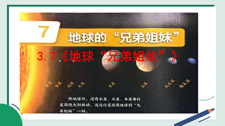 3.7《地球“兄弟姐妹”》教学课件第2页