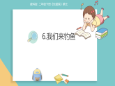 《6.我们来钓鱼》课件 2025-2026学年教科版二年级科学下册