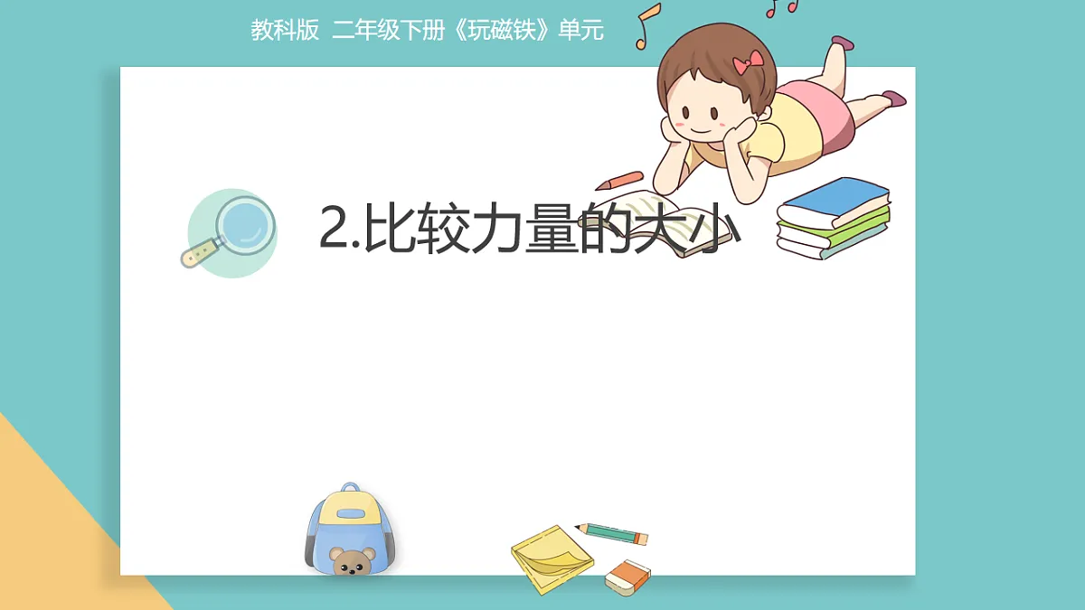 《2.比较力量的大小》教学课件第1页