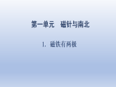 2026年春小学科学大象版（2024）三年级下册1.1磁铁有两极PPT课件