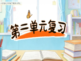 三下第二单元复习 课件 2026年小学语文统编版（2024）三年级下册