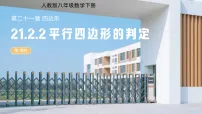 初中数学人教版（2024）八年级下册（2024）21.2 平行四边形图片ppt课件