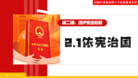 人教版（2024）八年级下册（2024）第一单元 坚持宪法至上第二课 维护宪法权威依宪治国教课ppt课件