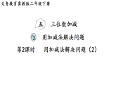 5.3.2   用加减法解决问题（2）（课件）2025-2026学年冀教版二年级数学下册
