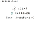 5.3.4   用加减法解决问题（4）（课件）2025-2026学年冀教版二年级数学下册