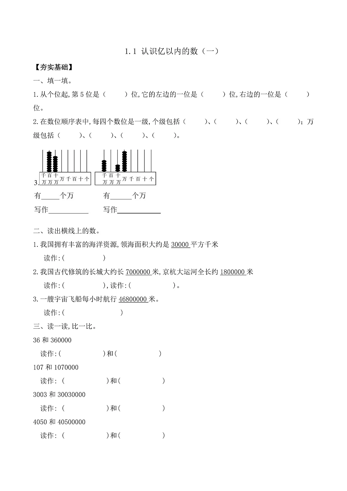 【任务型备课】苏教版四年级下册-1.1 认识亿以内的数（一）（习题）第1页