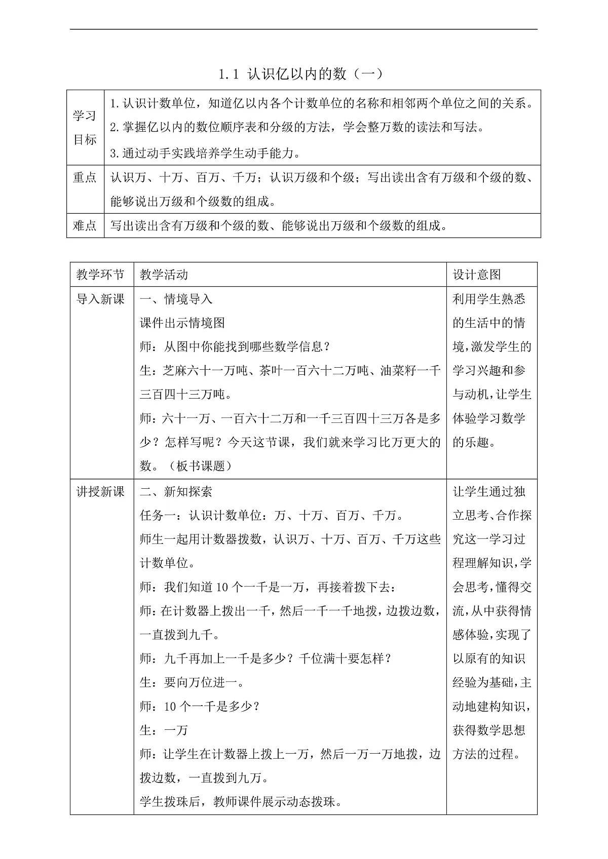 【任务型备课】苏教版四年级下册-1.1 认识亿以内的数（一）（教案）第1页