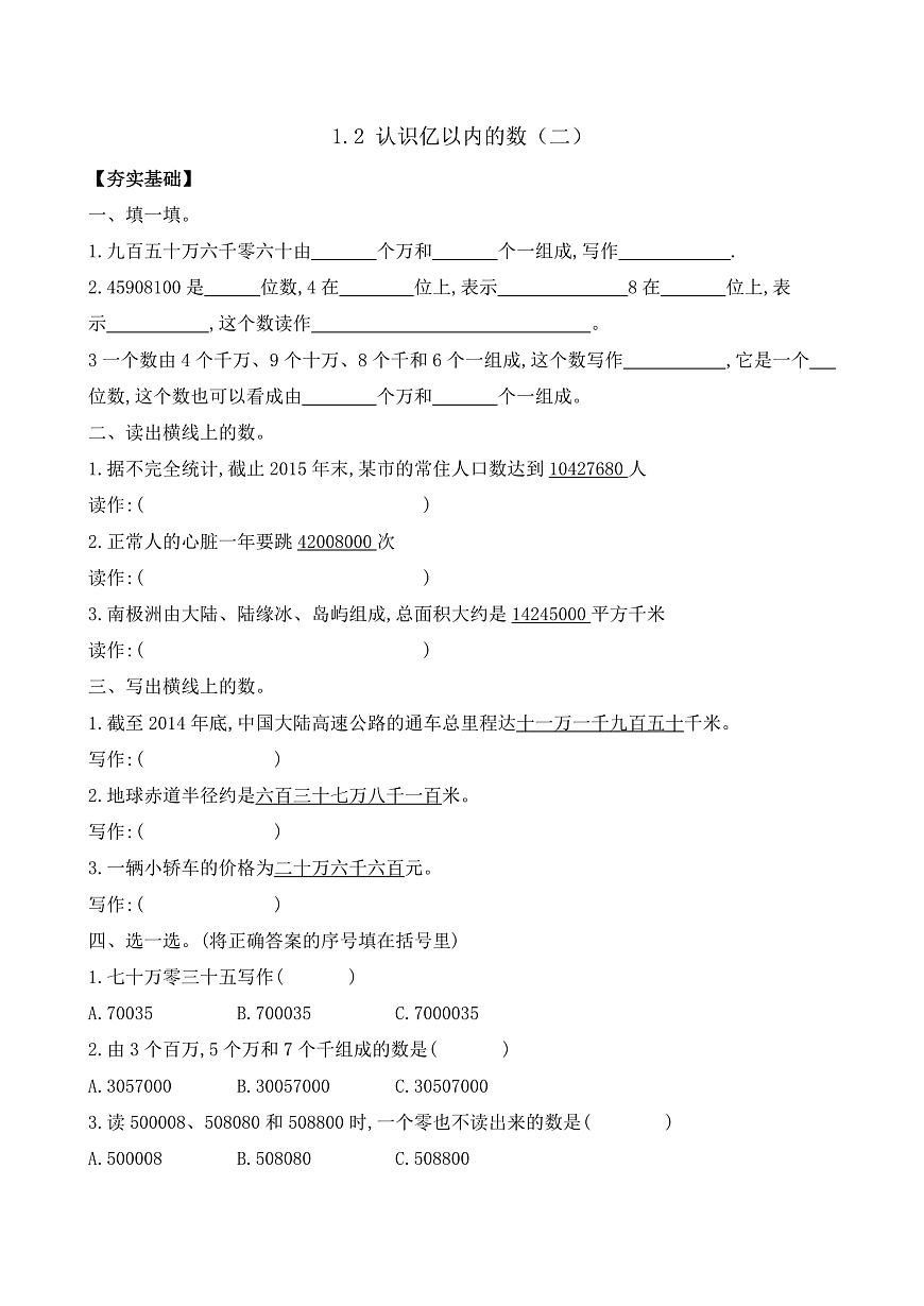 【任务型备课】苏教版四年级下册-1.2 认识亿以内的数（二）（习题）第1页
