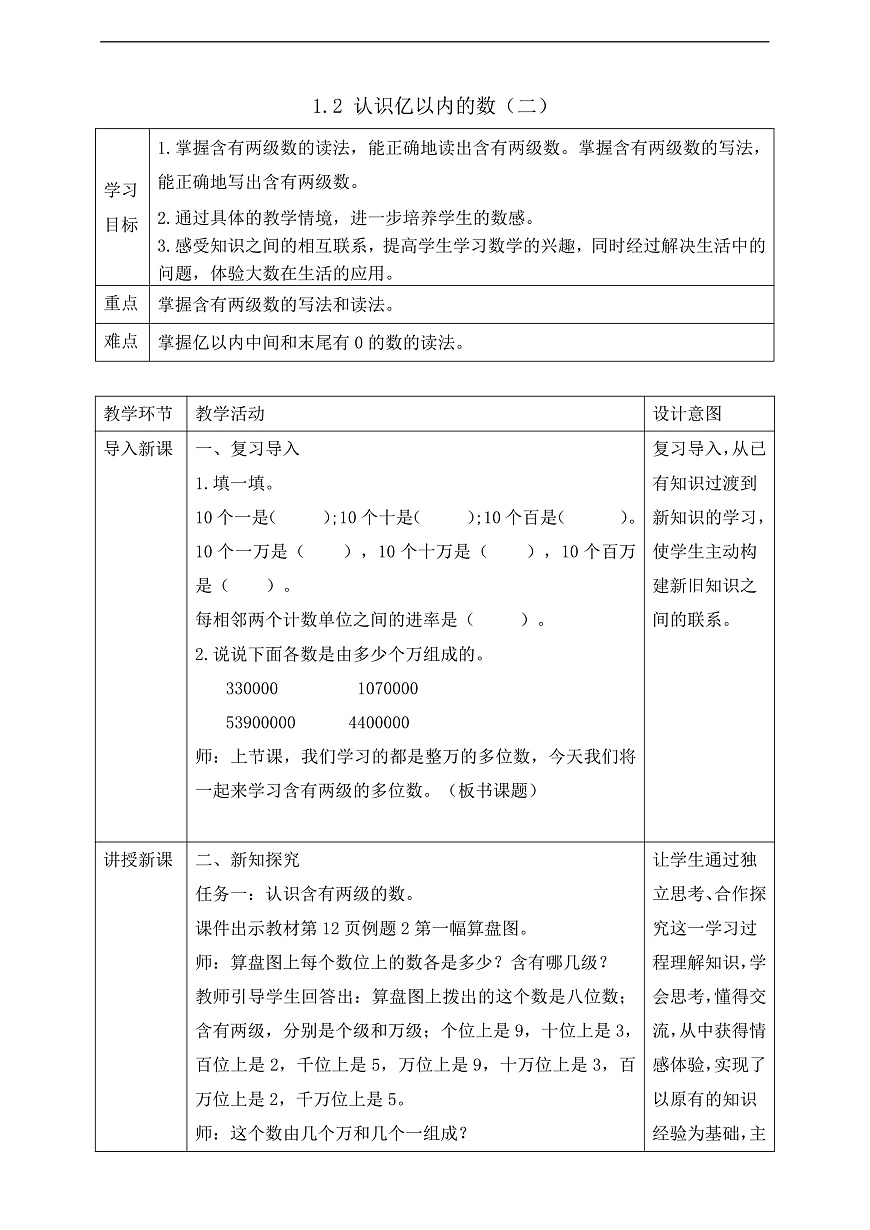 【任务型备课】苏教版四年级下册-1.2 认识亿以内的数（二）（教案）第1页