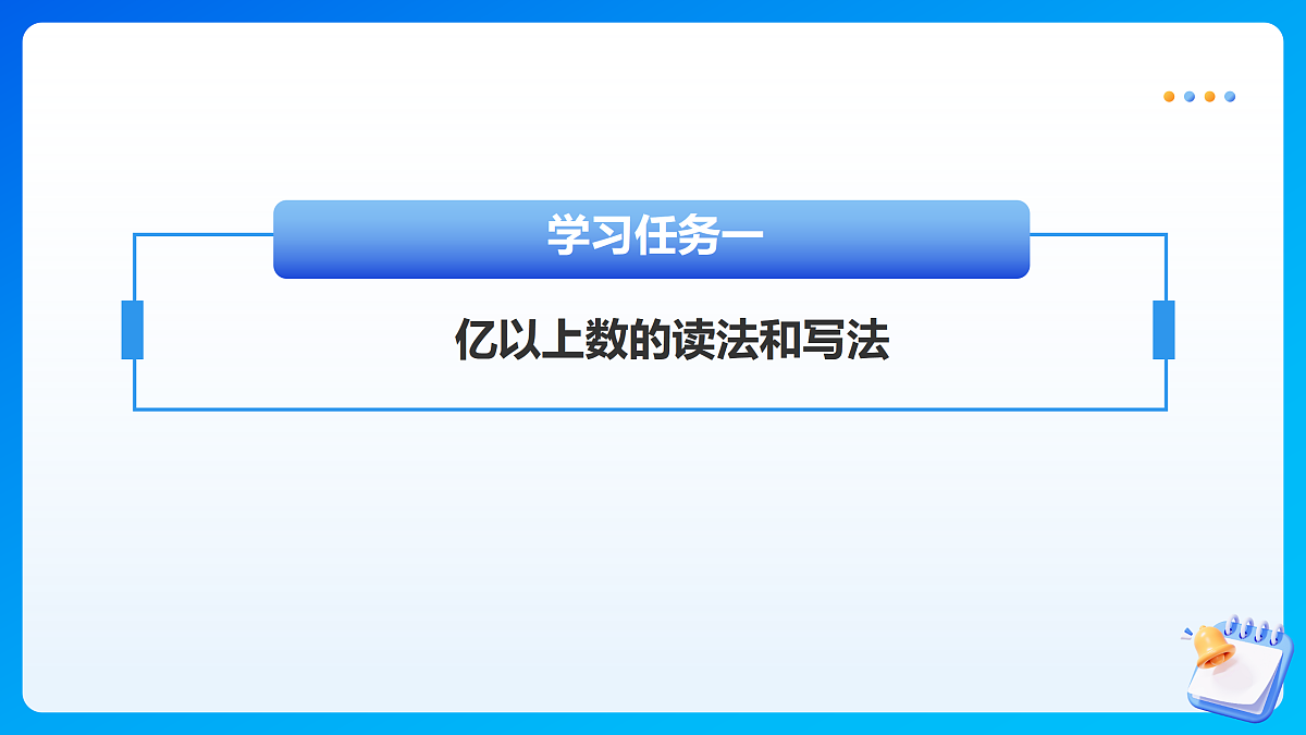 【任务型备课】苏教版四年级下册-1.4 认识含有亿级的数（二）（课件）第7页