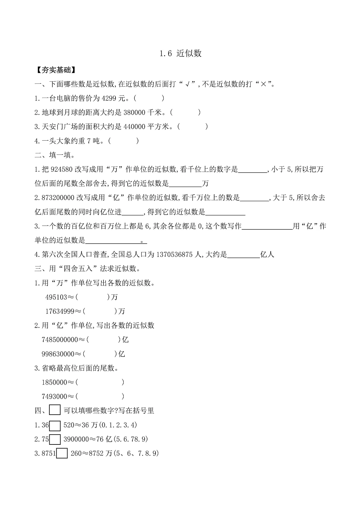 【任务型备课】苏教版四年级下册-1.6 近似数（习题）第1页