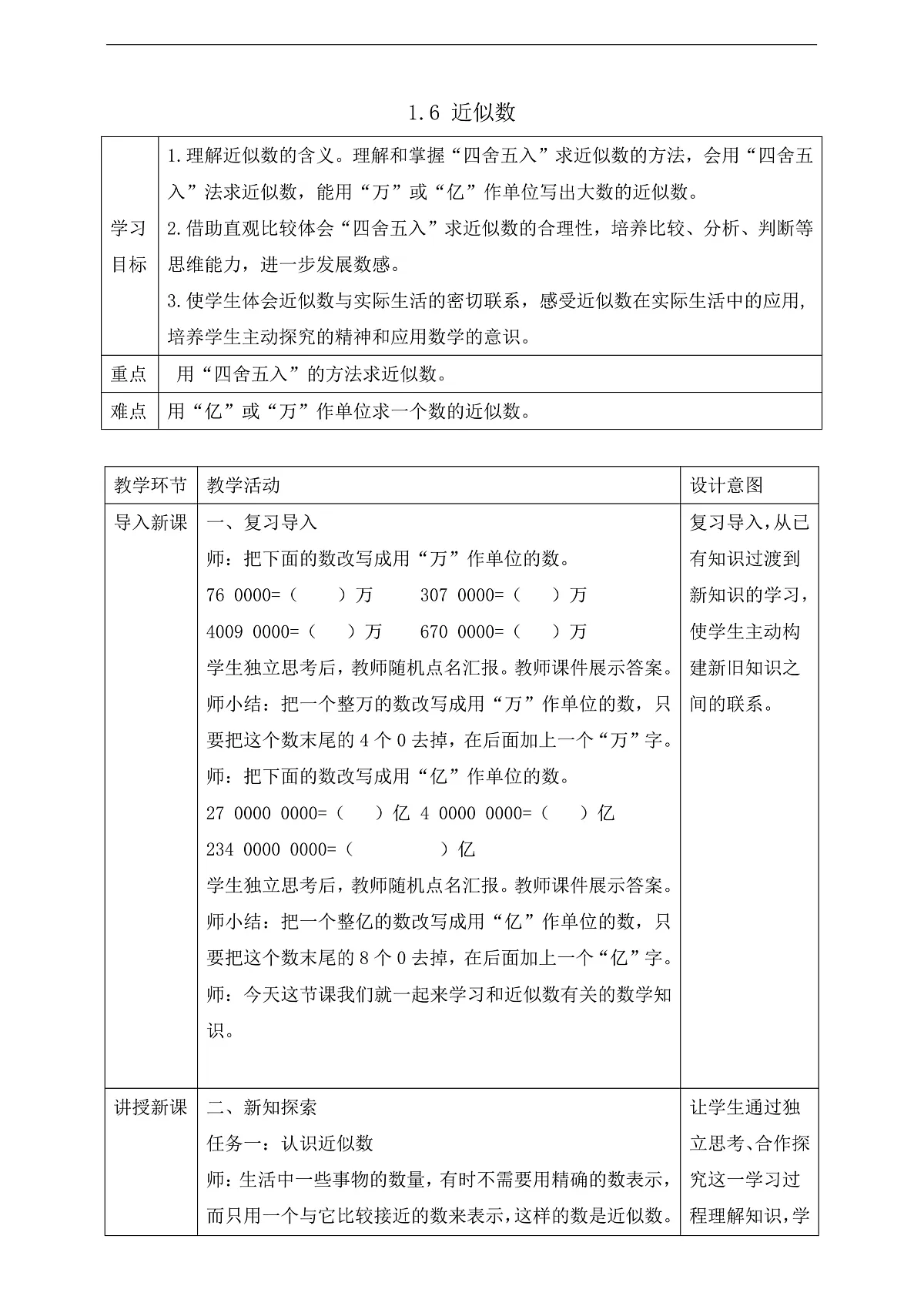 【任务型备课】苏教版四年级下册-1.6 近似数（教案）第1页