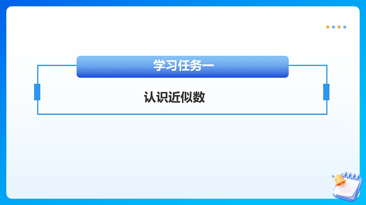 【任务型备课】苏教版四年级下册-1.6 近似数（课件）第7页