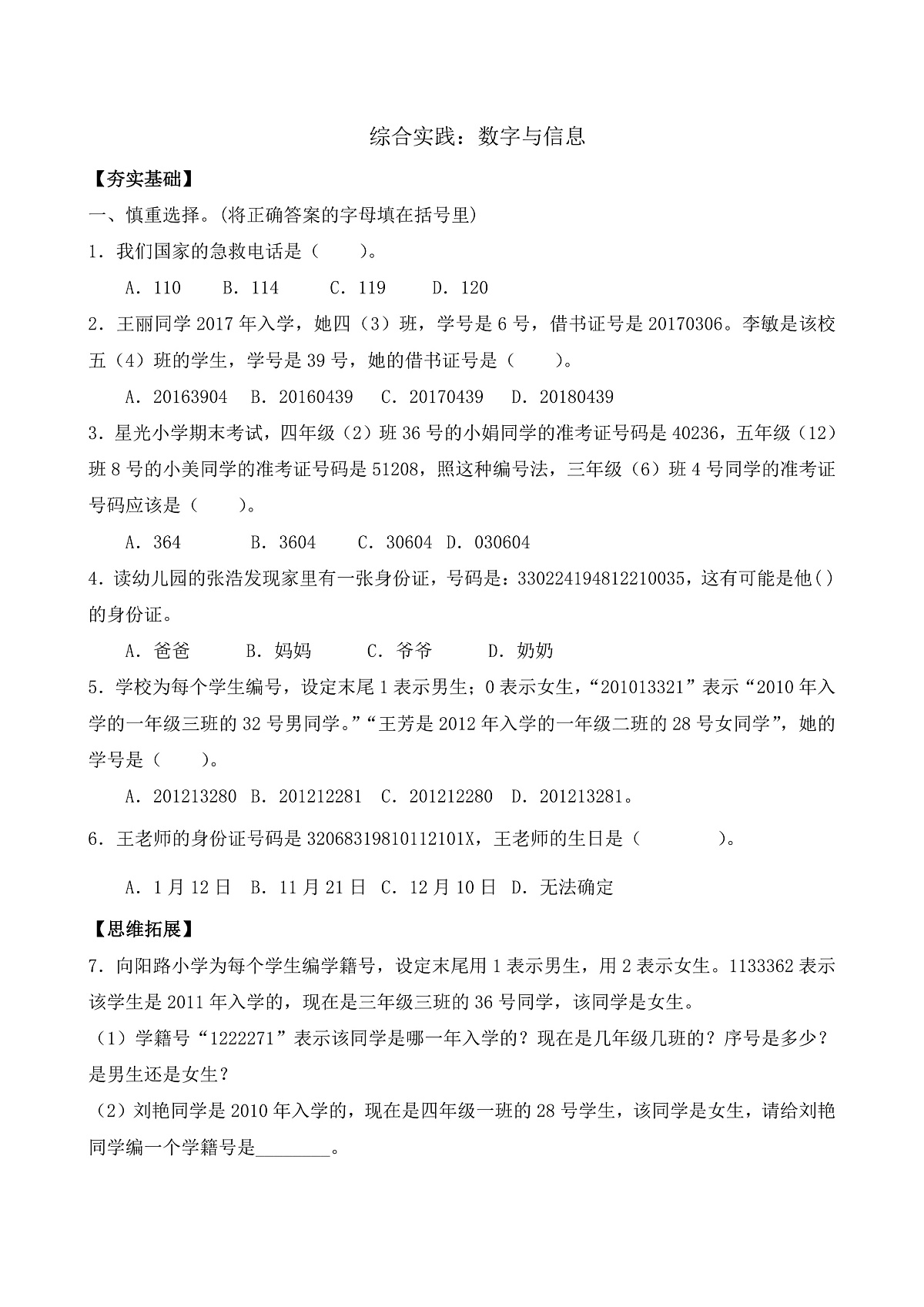 【任务型备课】苏教版四年级下册-综合实践：数字与信息（习题）第1页