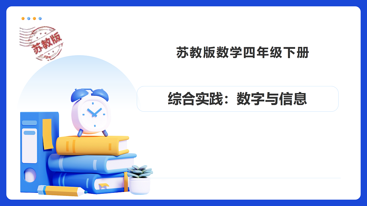 【任务型备课】苏教版四年级下册-综合实践：数字与信息（课件）第1页