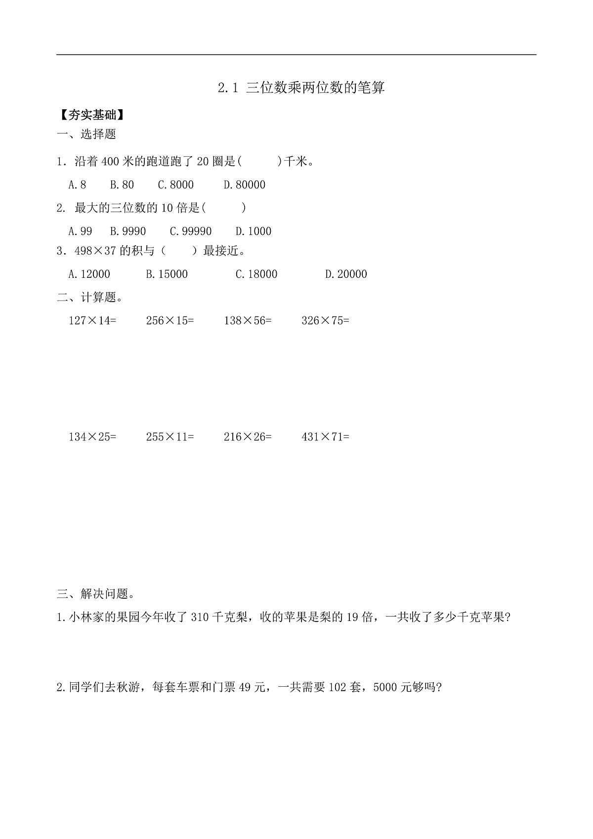 【任务型备课】苏教版四年级下册-2.1 三位数乘两位数的笔算（习题）第1页