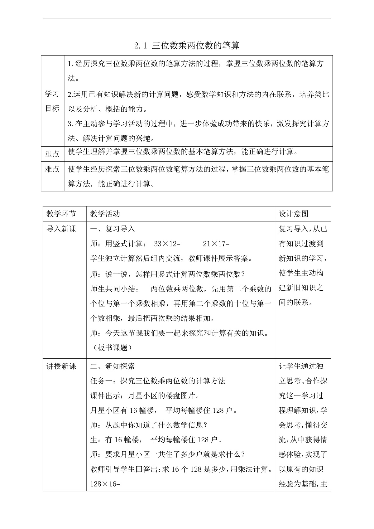 【任务型备课】苏教版四年级下册-2.1 三位数乘两位数的笔算（教案）第1页