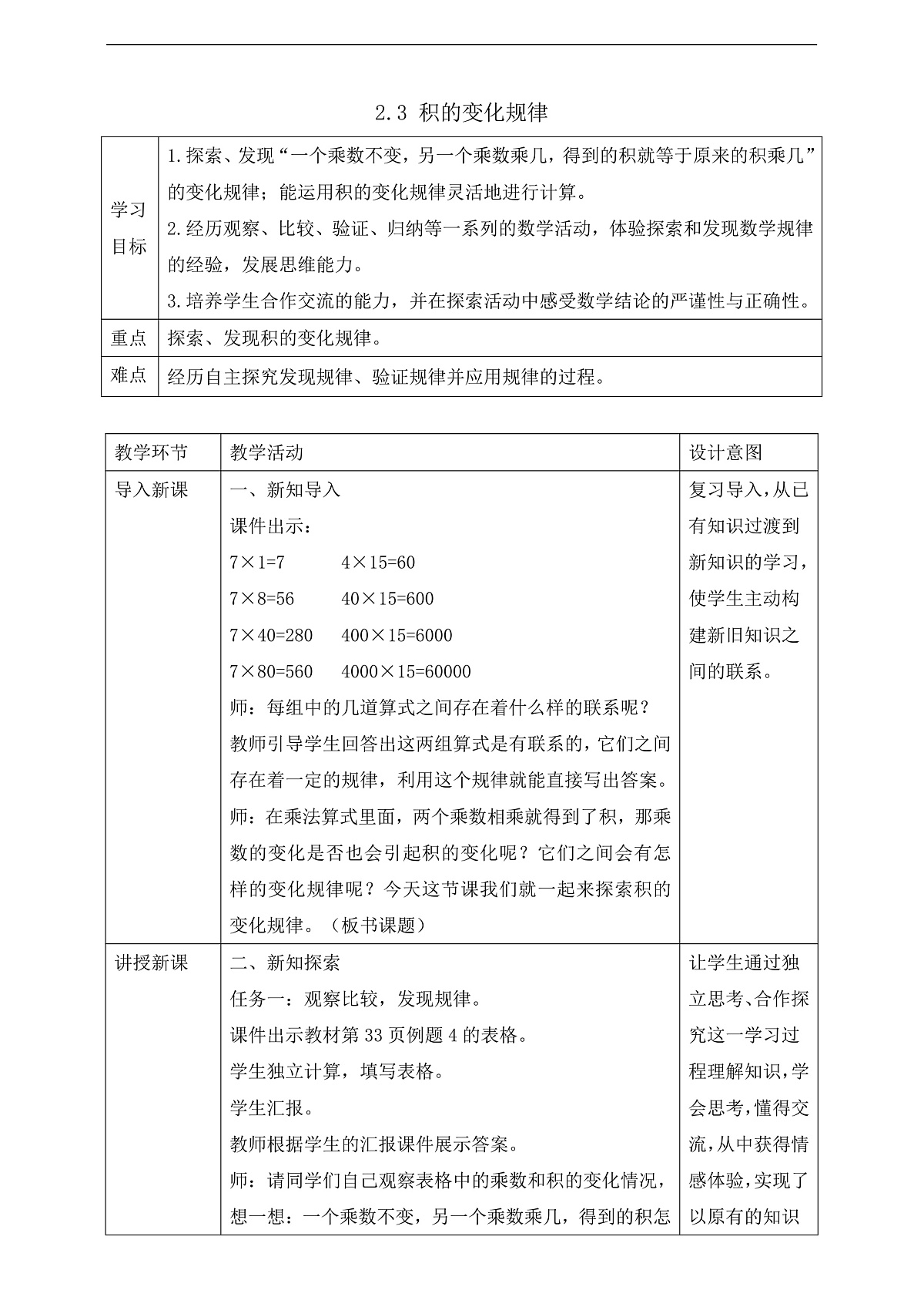 【任务型备课】苏教版四年级下册-2.3 积的变化规律（教案）第1页