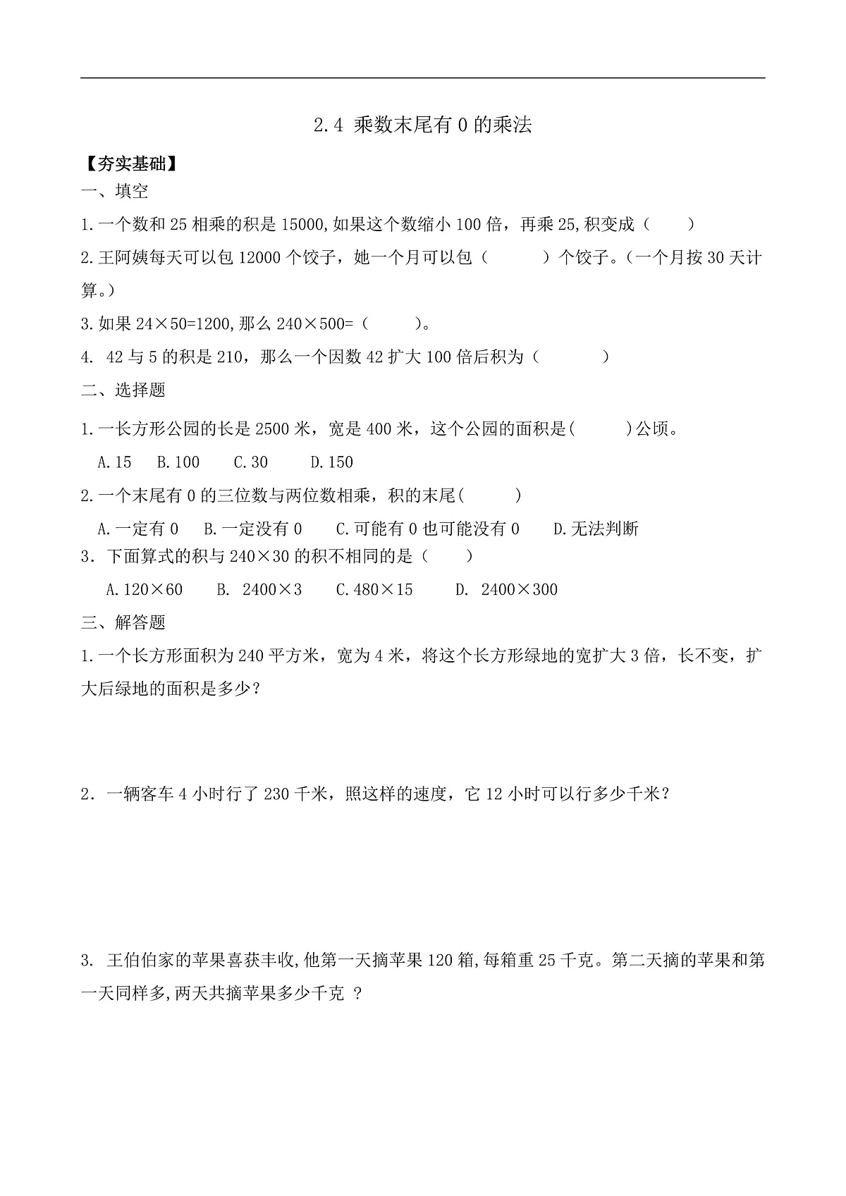 【任务型备课】苏教版四年级下册-2.4 乘数末尾有0的乘法（习题）第1页