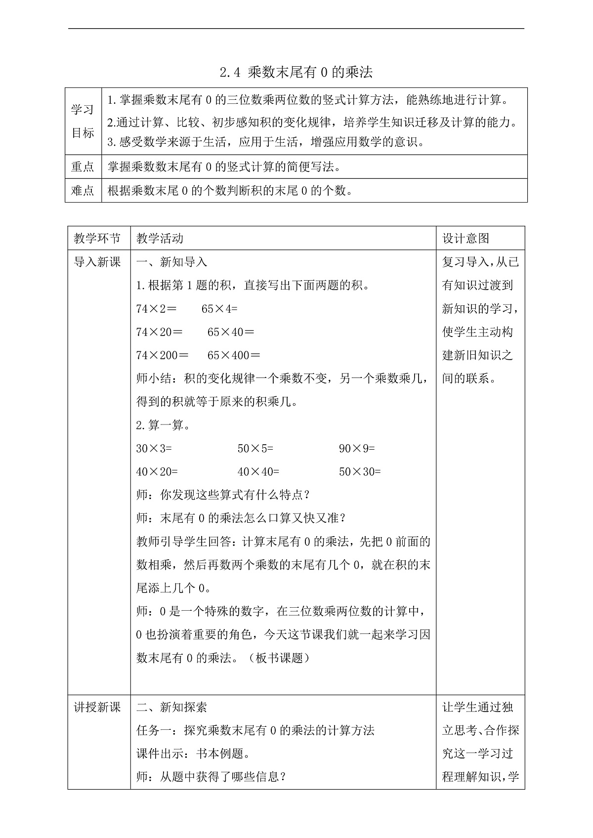 【任务型备课】苏教版四年级下册-2.4 乘数末尾有0的乘法（教案）第1页