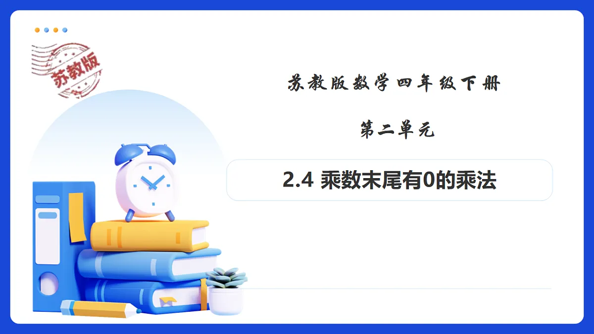 【任务型备课】苏教版四年级下册-2.4 乘数末尾有0的乘法（课件）第1页