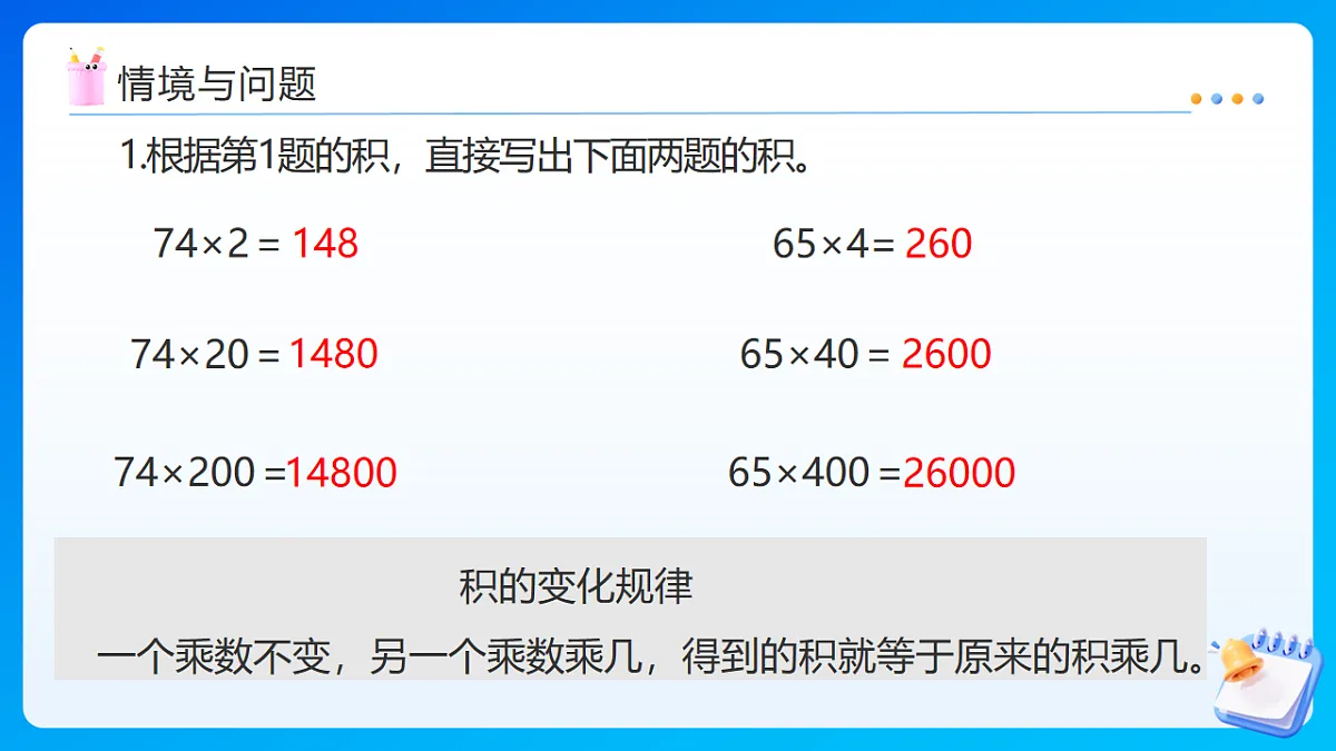【任务型备课】苏教版四年级下册-2.4 乘数末尾有0的乘法（课件）第4页